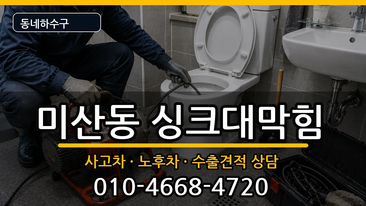 경기시흥시미산동 싱크대막힘 증상 처리 안내 이미지 1