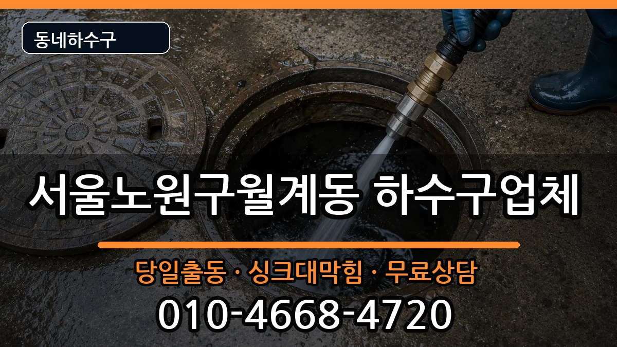 서울노원구월계동 하수구막힘 서울노원구월계동 하수구막힘 증상 처리 안내 이미지 1