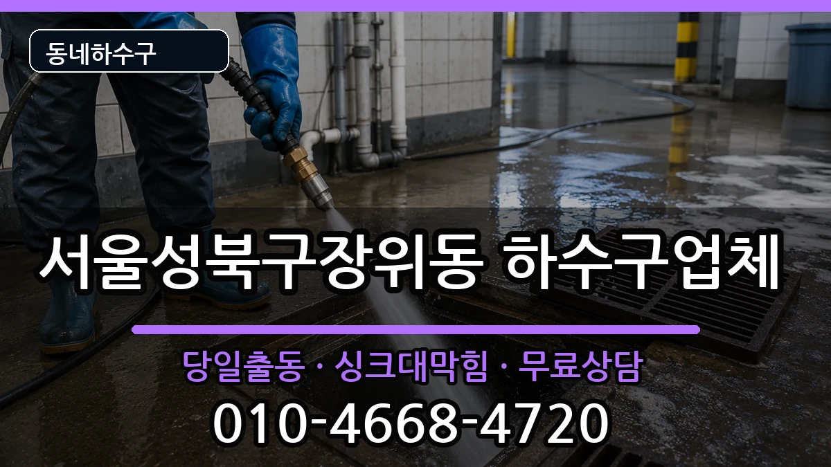 서울성북구장위동 하수구막힘 서울성북구장위동 하수구막힘 증상 처리 안내 이미지 2
