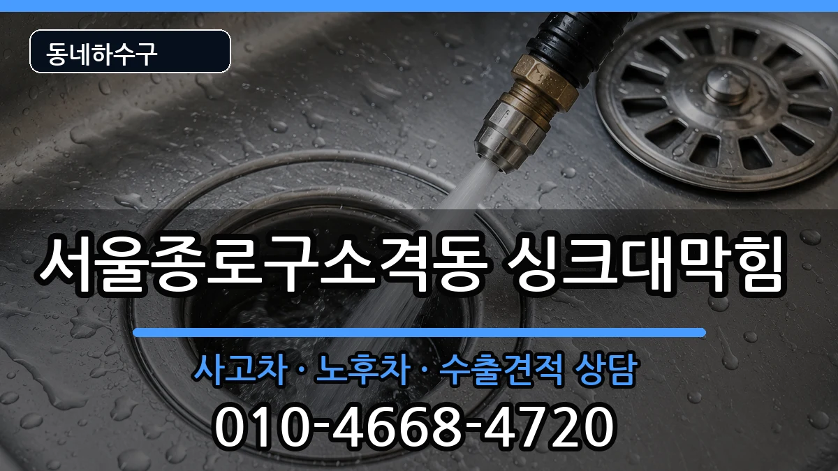 서울종로구소격동 싱크대막힘 서울종로구소격동 싱크대막힘 증상 처리 안내 이미지 1