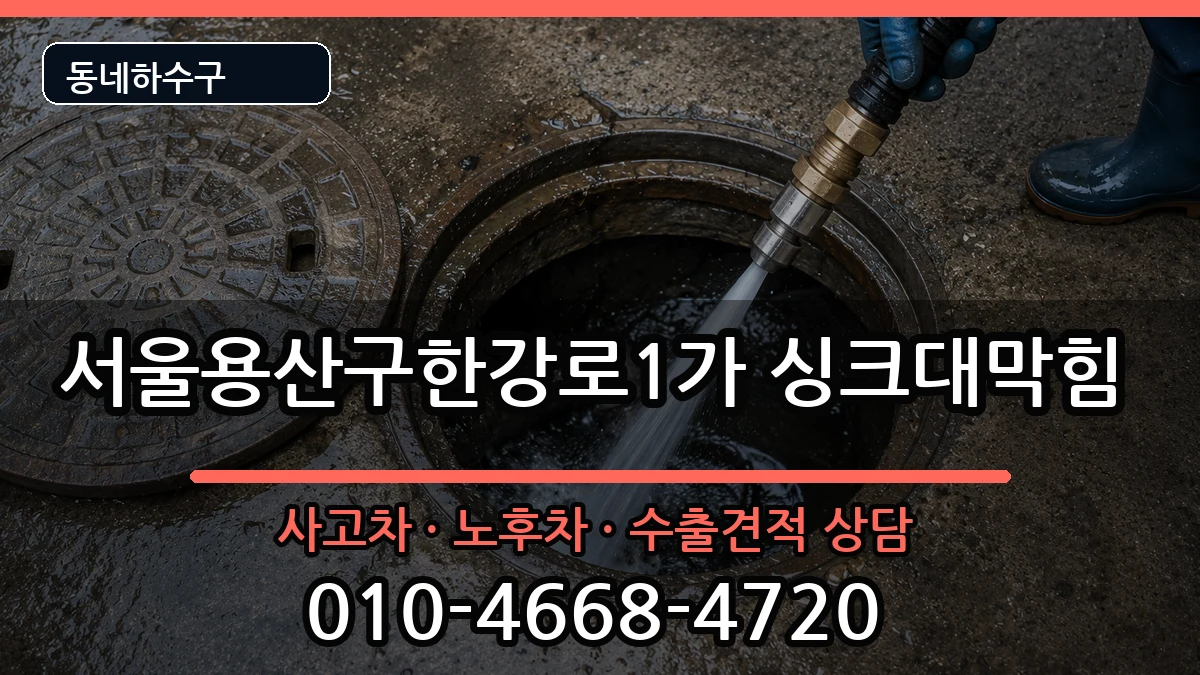 서울용산구한강로1가 싱크대막힘 서울용산구한강로1가 싱크대막힘 증상 처리 안내 이미지 3