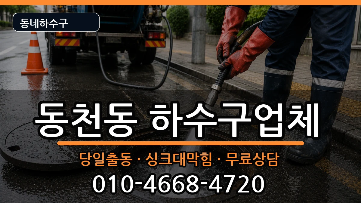 경기용인시수지구동천동 하수구막힘 증상 처리 안내 이미지 1