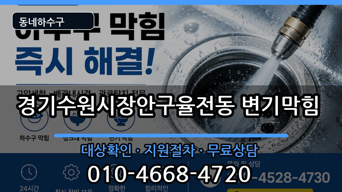 경기수원시장안구율전동 변기막힘 경기수원시장안구율전동 변기막힘 증상 처리 안내 이미지 1
