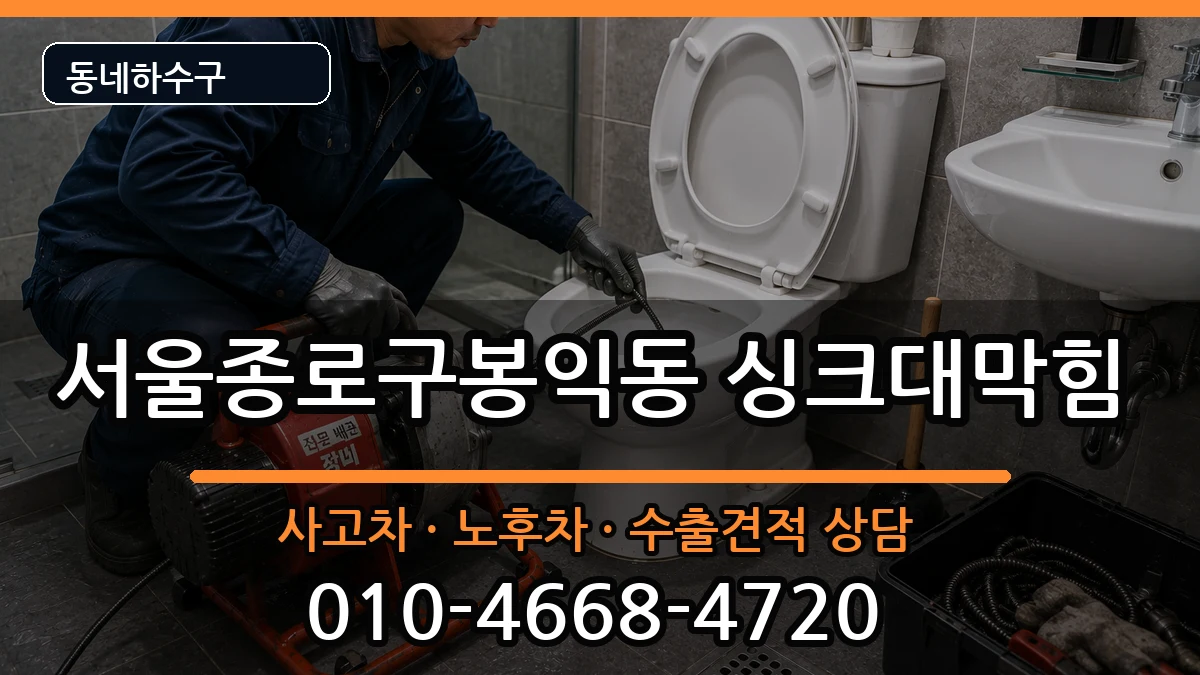 서울종로구봉익동  싱크대막힘 사례형