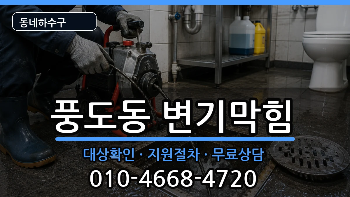 경기안산시단원구풍도동  변기막힘 정보형