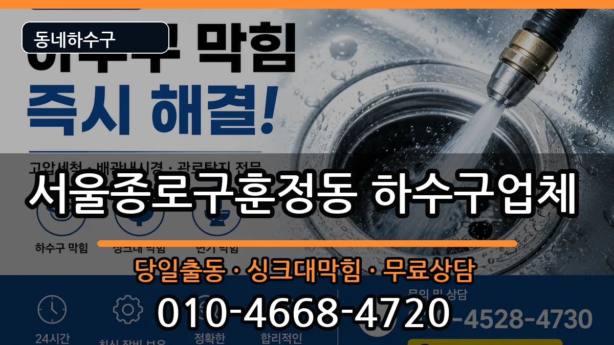 서울종로구훈정동 하수구막힘 서울종로구훈정동 하수구막힘 증상 처리 안내 이미지 3