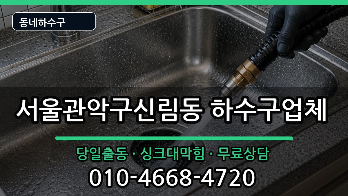 서울관악구신림동 하수구막힘 서울관악구신림동 하수구막힘 증상 처리 안내 이미지 3