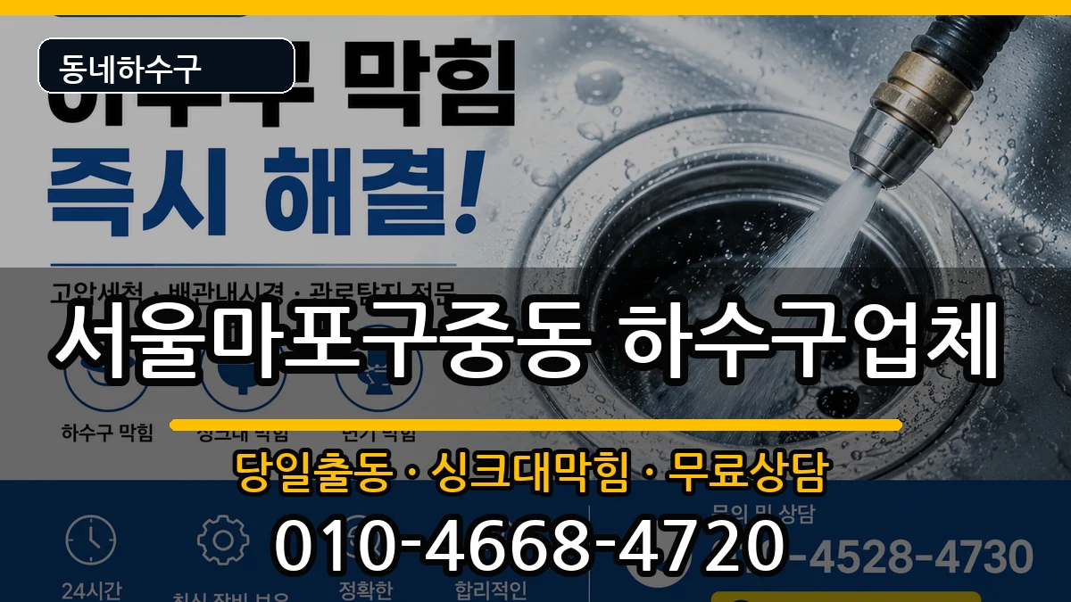 서울마포구중동 하수구막힘 서울마포구중동 하수구막힘 증상 처리 안내 이미지 3