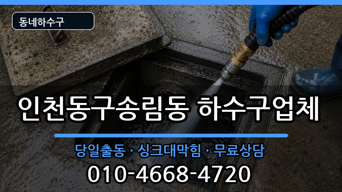 인천동구송림동 하수구막힘 인천동구송림동 하수구막힘 증상 처리 안내 이미지 3