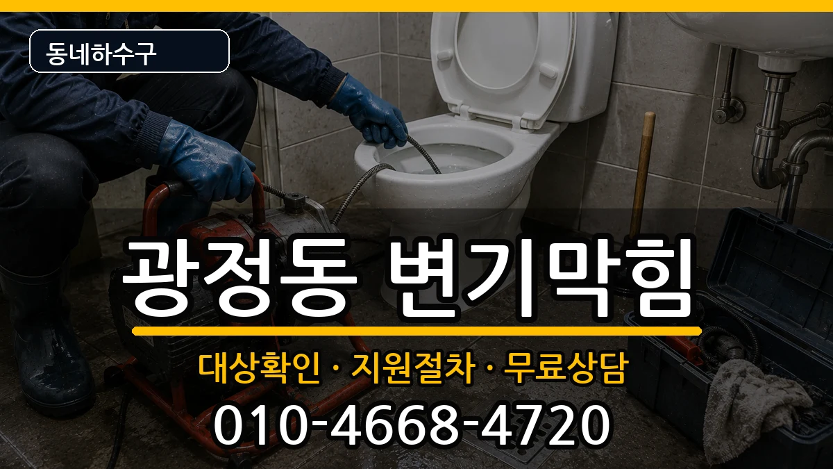 경기군포시광정동 변기막힘 경기군포시광정동 변기막힘 증상 처리 안내 이미지 1