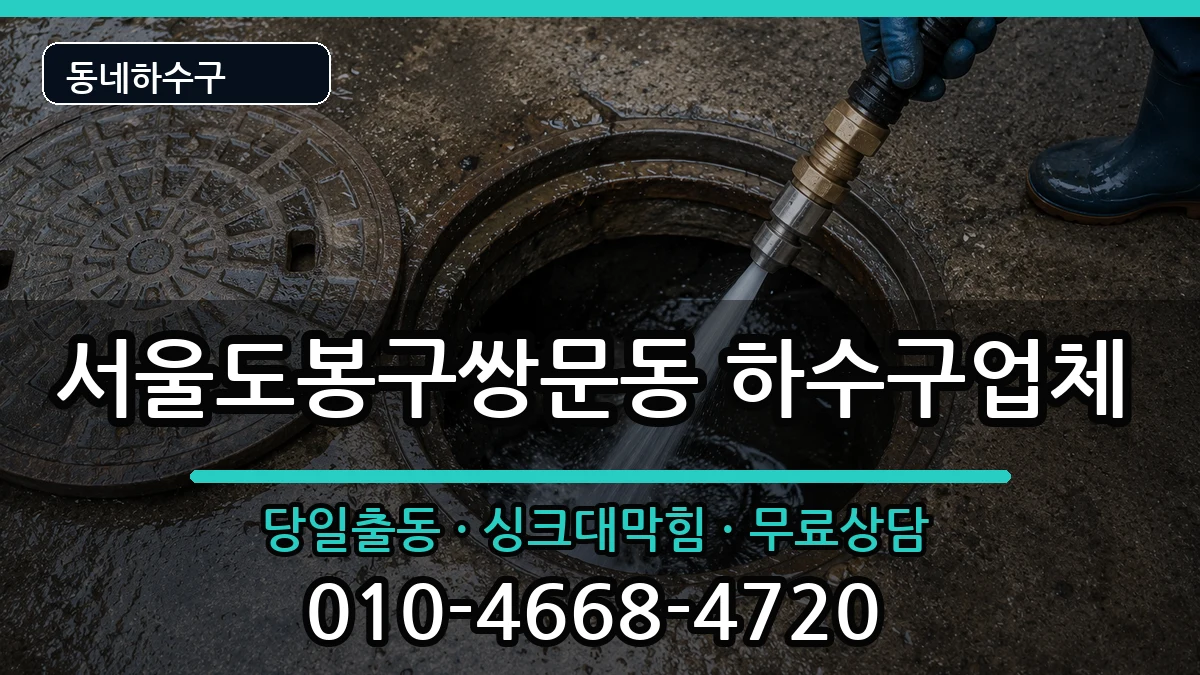 서울도봉구쌍문동 하수구막힘 서울도봉구쌍문동 하수구막힘 증상 처리 안내 이미지 3
