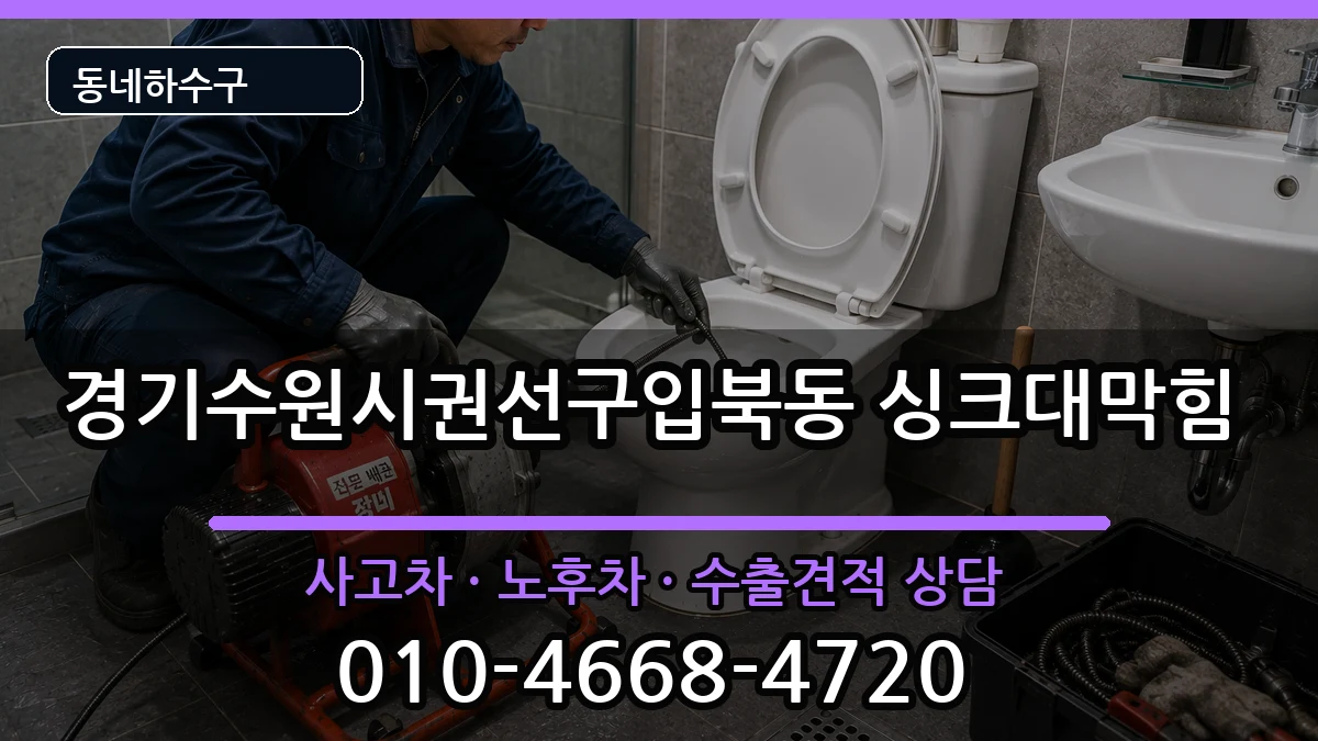 경기수원시권선구입북동 싱크대막힘 경기수원시권선구입북동 싱크대막힘 증상 처리 안내 이미지 1