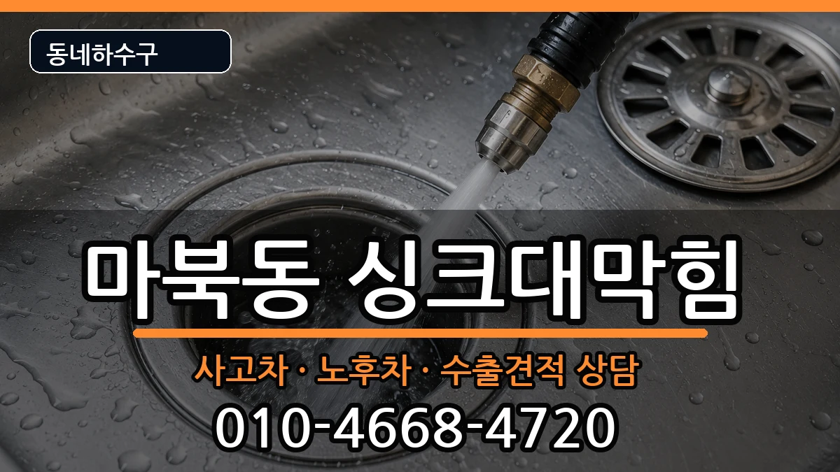 경기용인시기흥구마북동 싱크대막힘 경기용인시기흥구마북동 싱크대막힘 증상 처리 안내 이미지 2