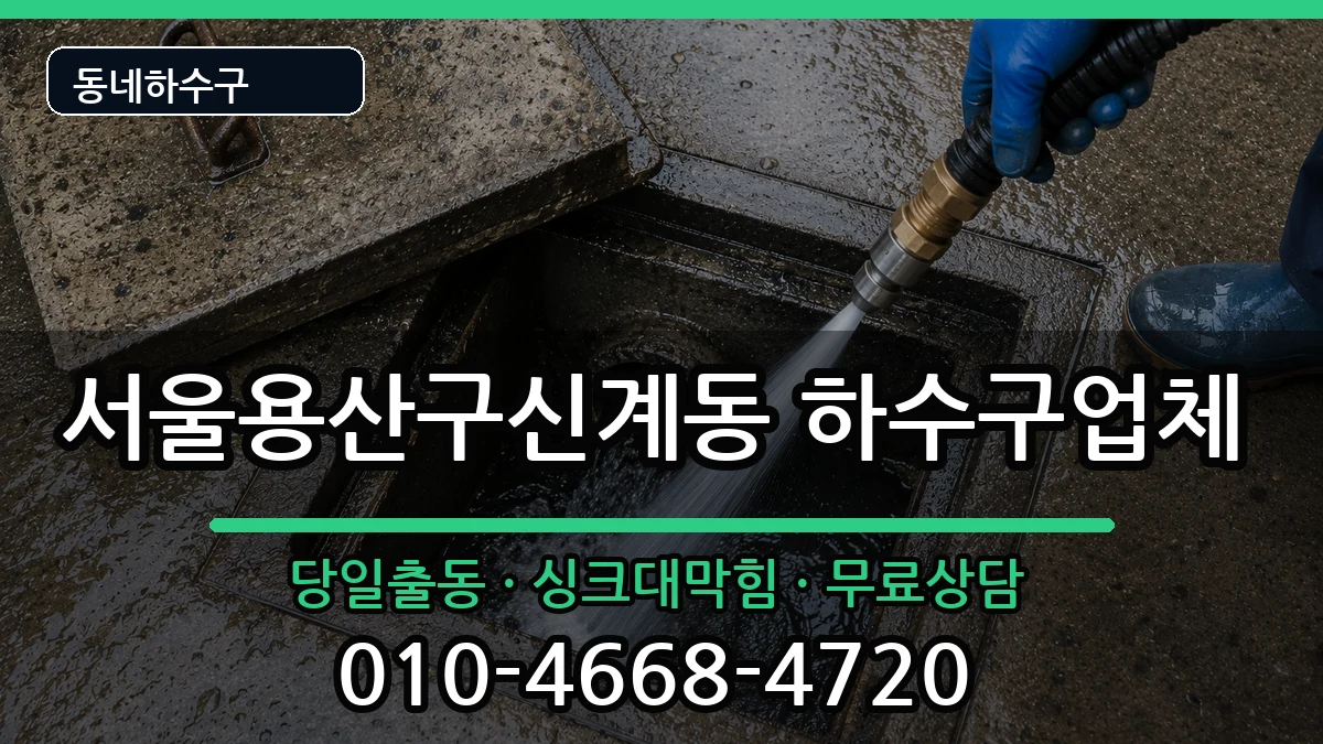 서울용산구신계동 하수구막힘 서울용산구신계동 하수구막힘 증상 처리 안내 이미지 2