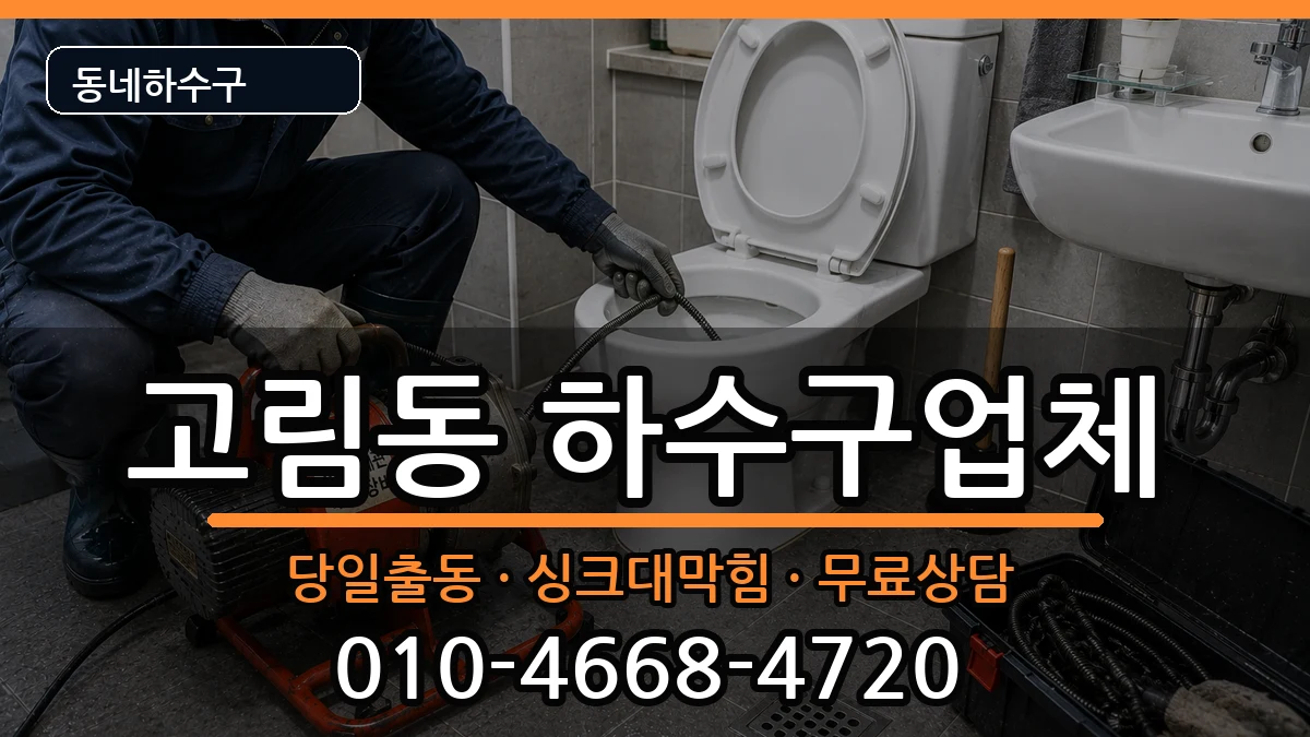 경기용인시처인구고림동 하수구막힘 증상 처리 안내 이미지 1