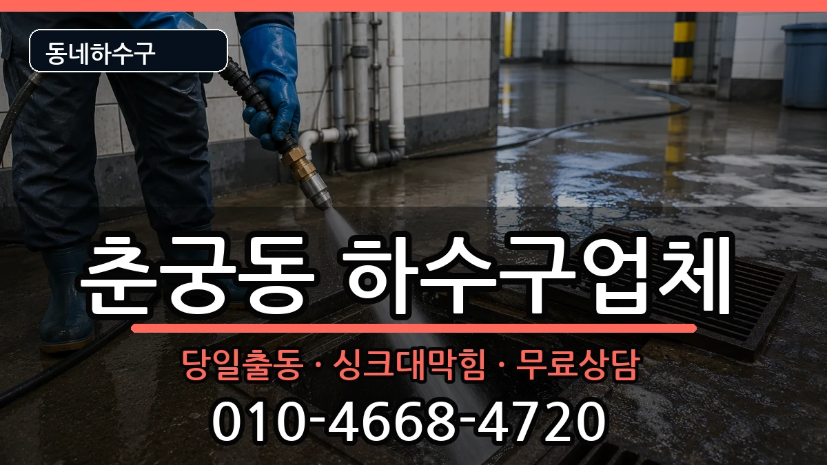 경기하남시춘궁동 하수구막힘 경기하남시춘궁동 하수구막힘 증상 처리 안내 이미지 1