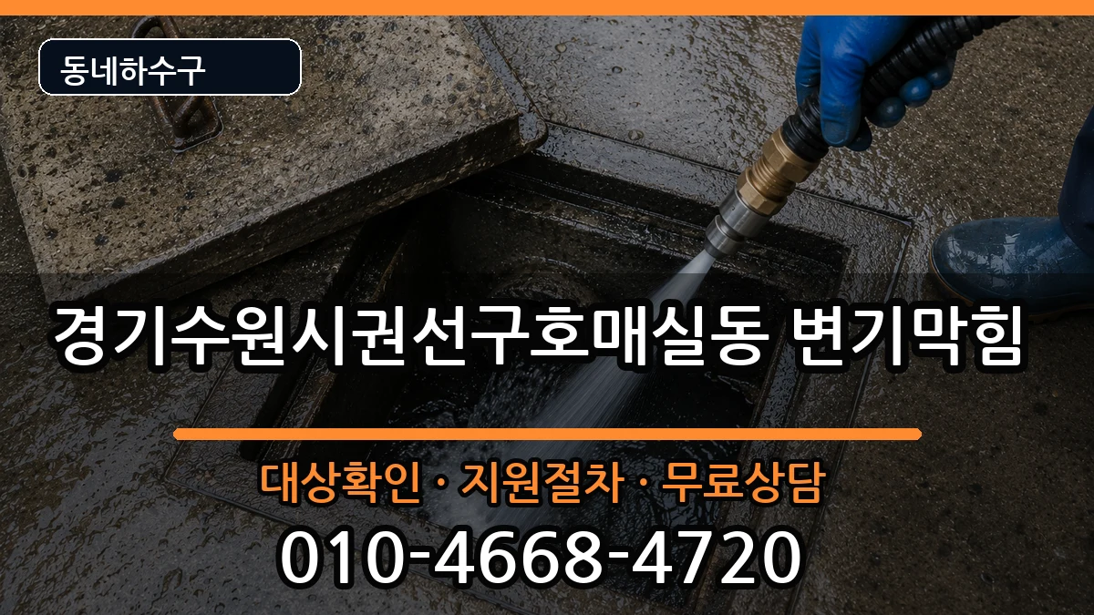 경기수원시권선구호매실동 변기막힘 경기수원시권선구호매실동 변기막힘 증상 처리 안내 이미지 1