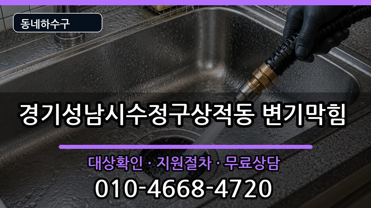 경기성남시수정구상적동 변기막힘 경기성남시수정구상적동 변기막힘 증상 처리 안내 이미지 1