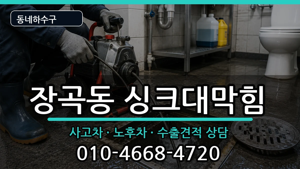 경기시흥시장곡동 싱크대막힘 증상 처리 안내 이미지 3