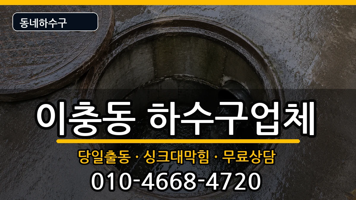 경기평택시이충동  하수구막힘 FAQ형