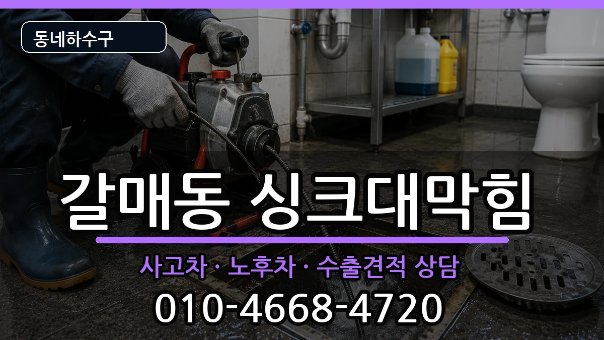 경기구리시갈매동 싱크대막힘 경기구리시갈매동 싱크대막힘 증상 처리 안내 이미지 3