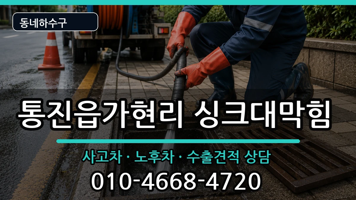 경기김포시통진읍가현리 싱크대막힘 경기김포시통진읍가현리 싱크대막힘 증상 처리 안내 이미지 2