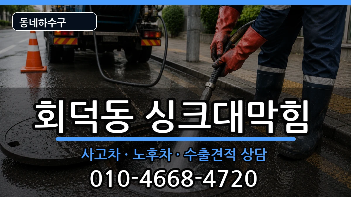 경기광주시회덕동 싱크대막힘 증상 처리 안내 이미지 3