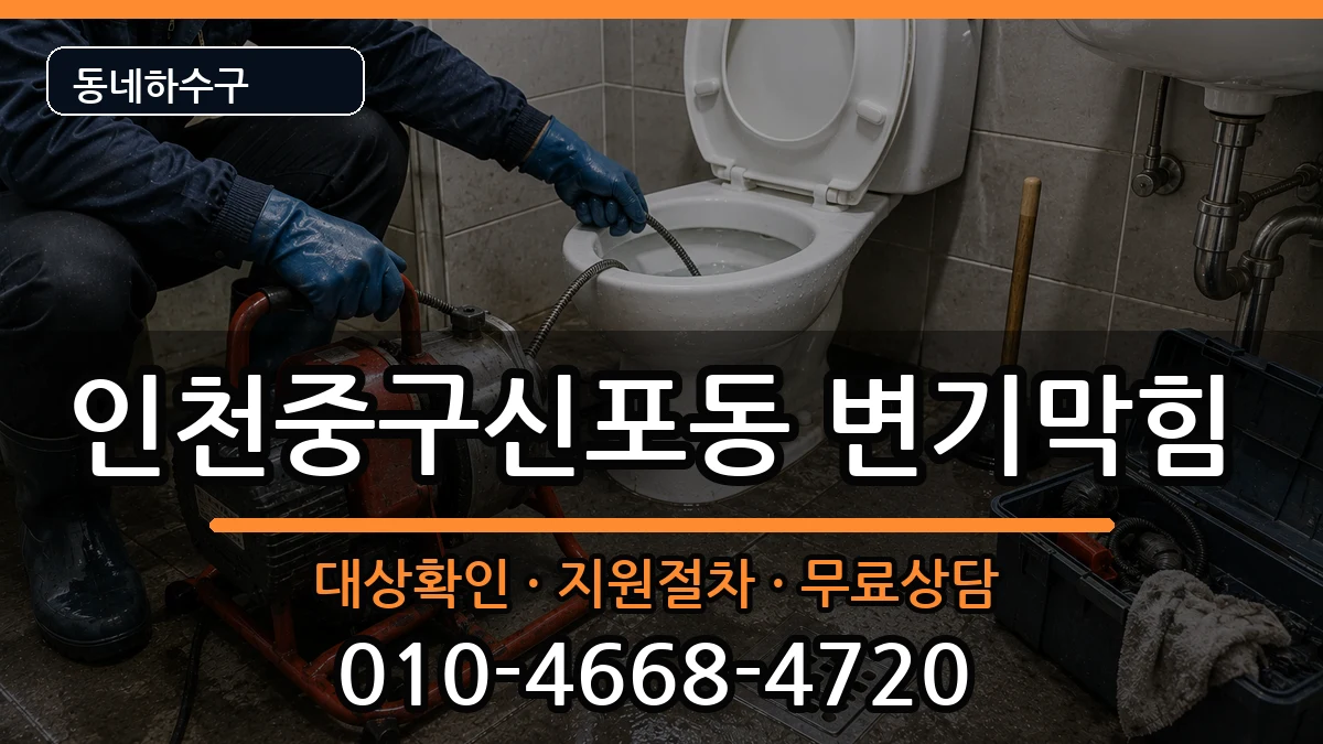인천중구신포동 변기막힘 인천중구신포동 변기막힘 증상 처리 안내 이미지 2