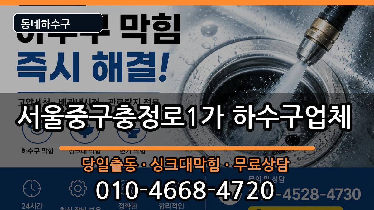 서울중구충정로1가  하수구막힘 절차형