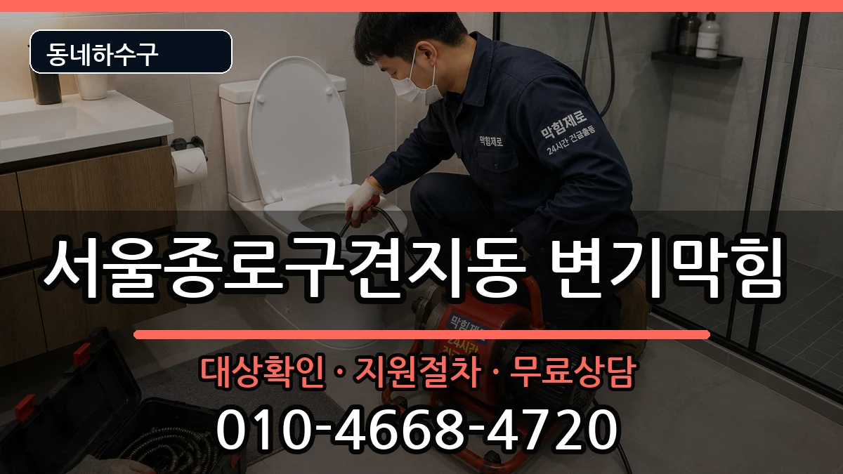 서울종로구견지동 변기막힘 서울종로구견지동 변기막힘 증상 처리 안내 이미지 1