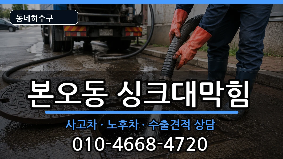 경기안산시상록구본오동 싱크대막힘 증상 처리 안내 이미지 1