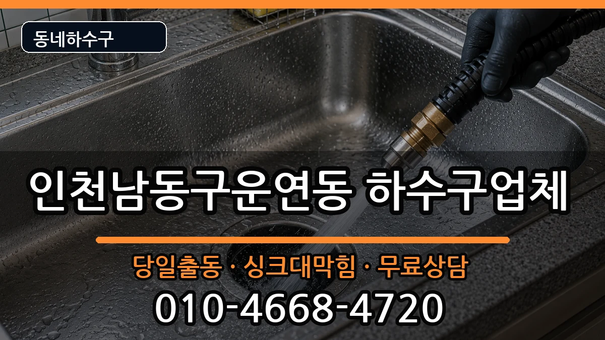 인천남동구운연동  하수구막힘 준비사항형