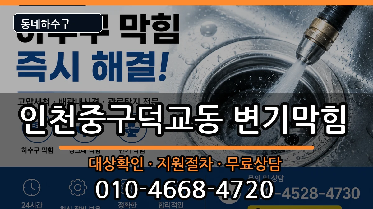 인천중구덕교동  변기막힘 절차형