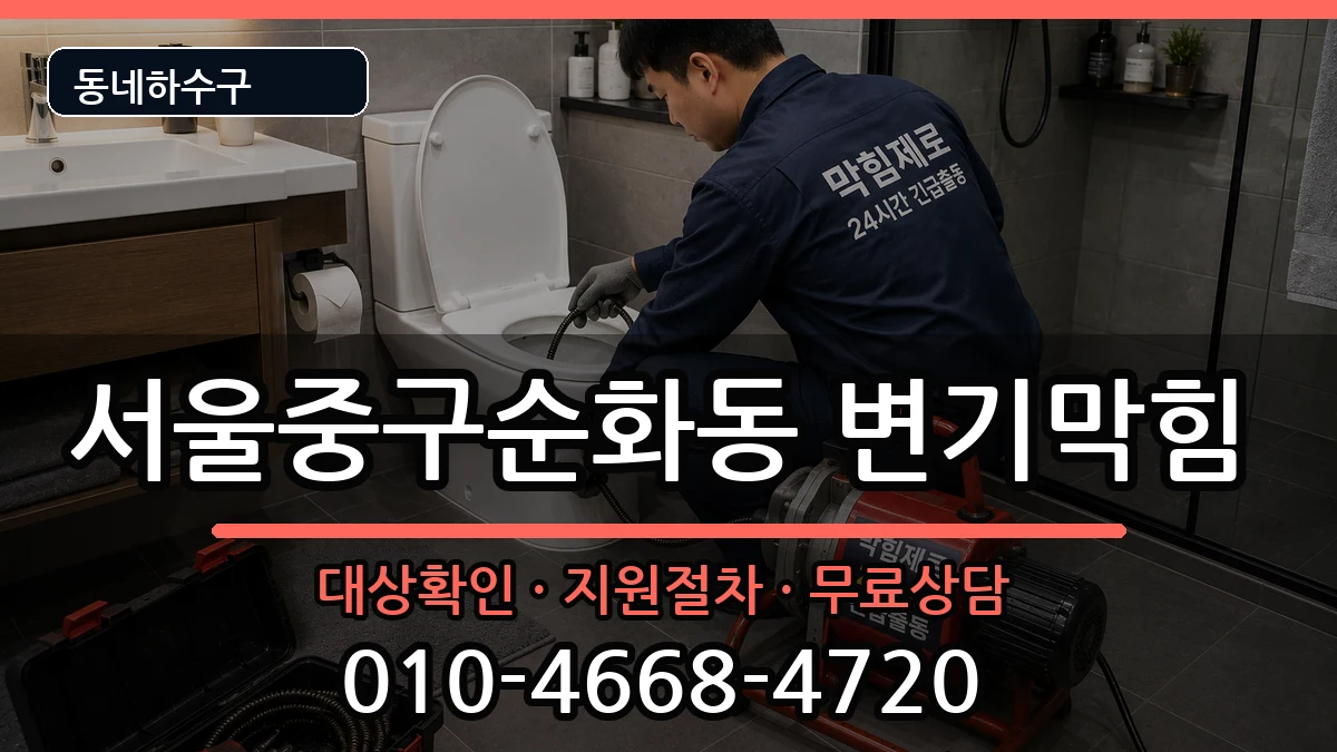 서울중구순화동 변기막힘 증상 처리 안내 이미지 3