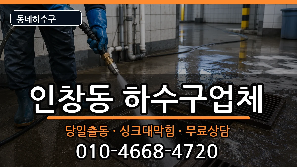 경기구리시인창동 하수구막힘 경기구리시인창동 하수구막힘 증상 처리 안내 이미지 2