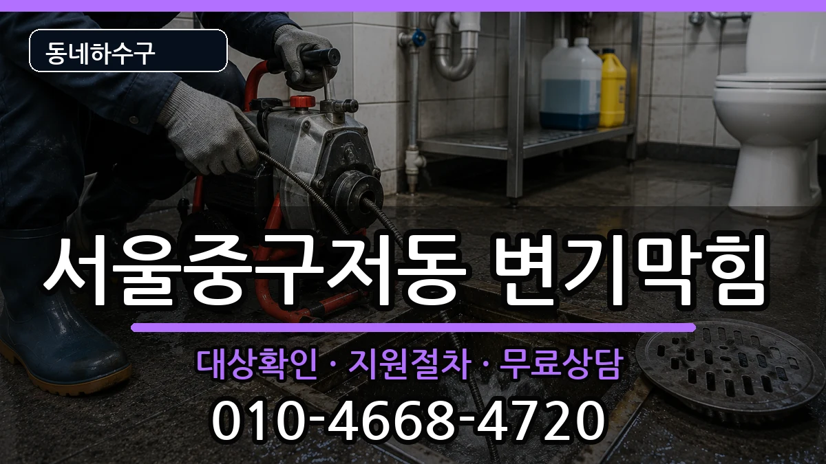 서울중구저동 변기막힘 서울중구저동 변기막힘 증상 처리 안내 이미지 2