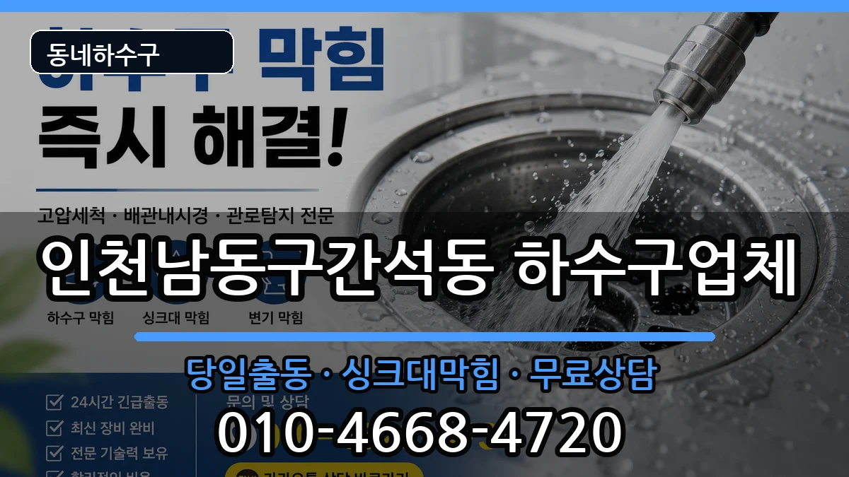 인천남동구간석동 하수구막힘 증상 처리 안내 이미지 1