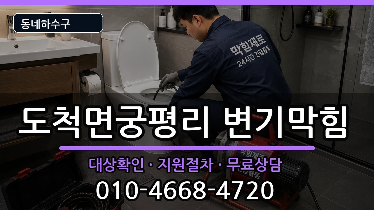 경기광주시도척면궁평리 변기막힘 증상 처리 안내 이미지 3