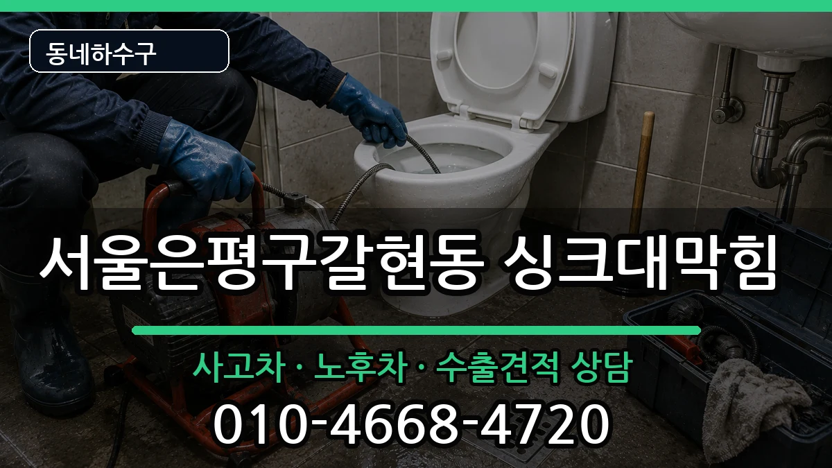 서울은평구갈현동 싱크대막힘 서울은평구갈현동 싱크대막힘 증상 처리 안내 이미지 2