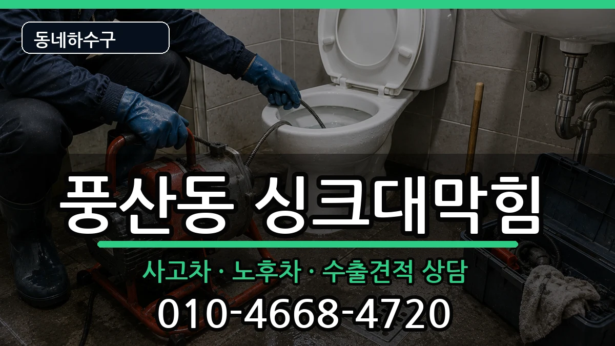 경기하남시풍산동 싱크대막힘 경기하남시풍산동 싱크대막힘 증상 처리 안내 이미지 3