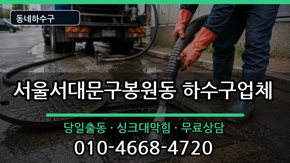 서울서대문구봉원동 하수구막힘 서울서대문구봉원동 하수구막힘 증상 처리 안내 이미지 3