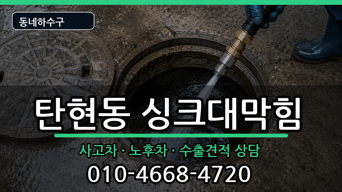 경기고양시일산서구탄현동 싱크대막힘 경기고양시일산서구탄현동 싱크대막힘 증상 처리 안내 이미지 2