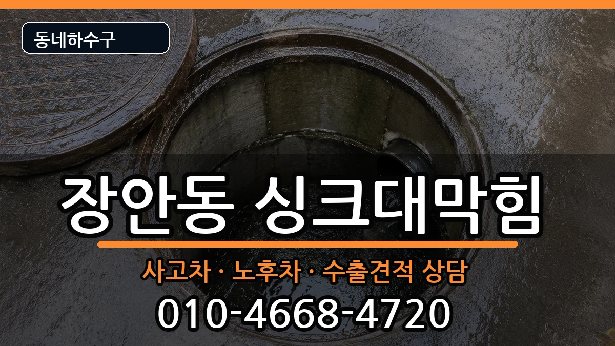 경기평택시장안동 싱크대막힘 경기평택시장안동 싱크대막힘 증상 처리 안내 이미지 3