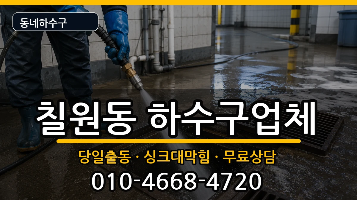 경기평택시칠원동 하수구막힘 경기평택시칠원동 하수구막힘 증상 처리 안내 이미지 2