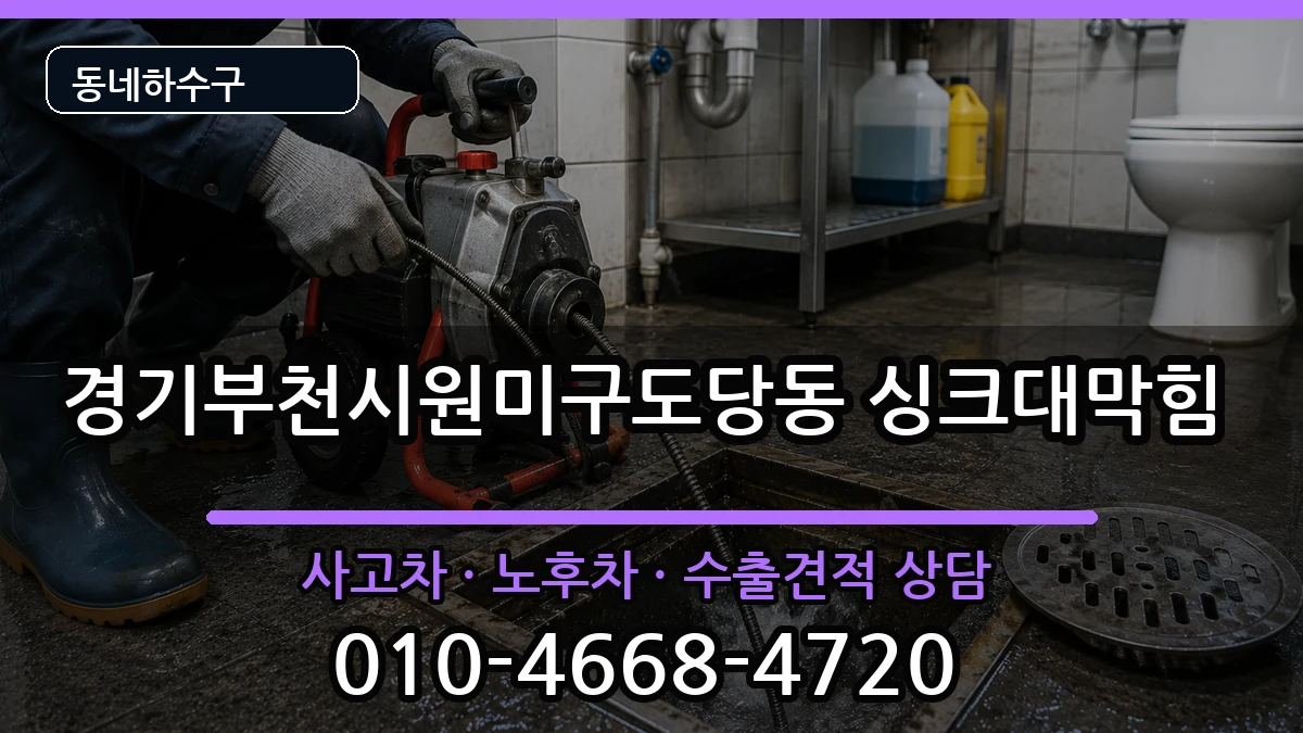 경기부천시원미구도당동 싱크대막힘 경기부천시원미구도당동 싱크대막힘 증상 처리 안내 이미지 2