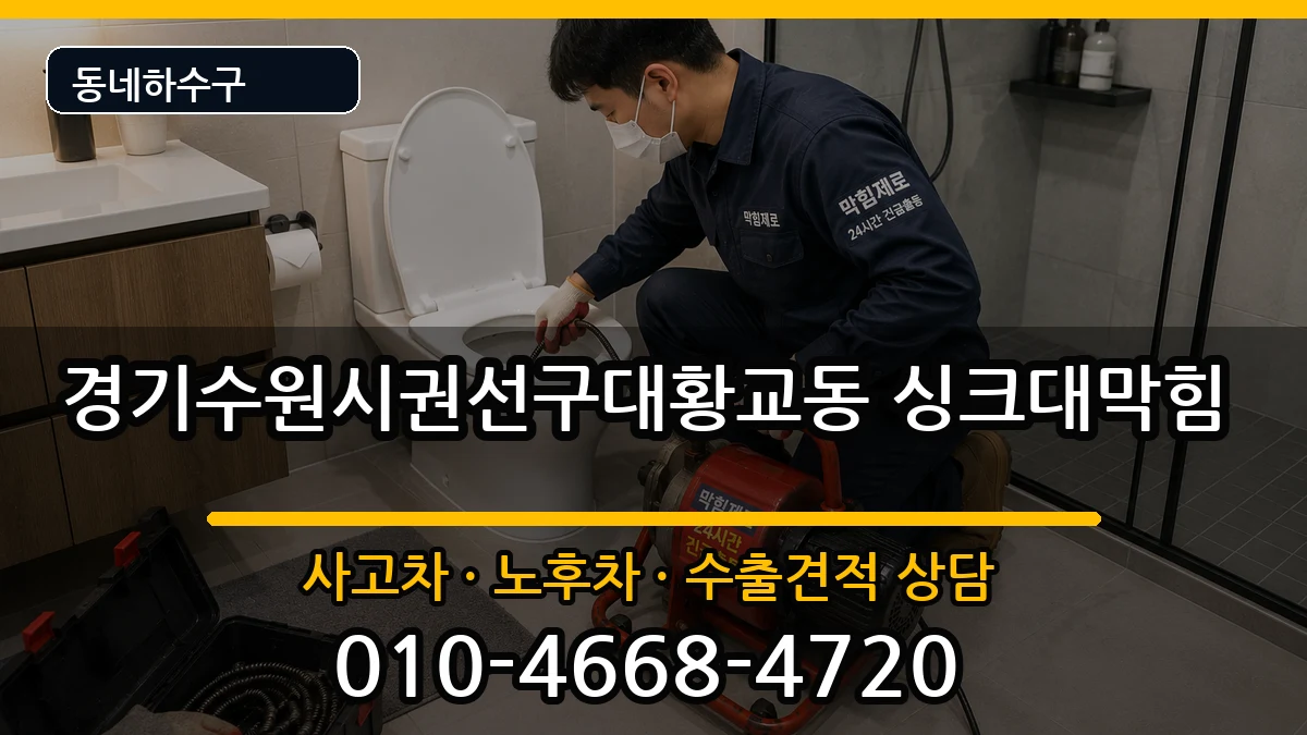 경기수원시권선구대황교동  싱크대막힘 사례형
