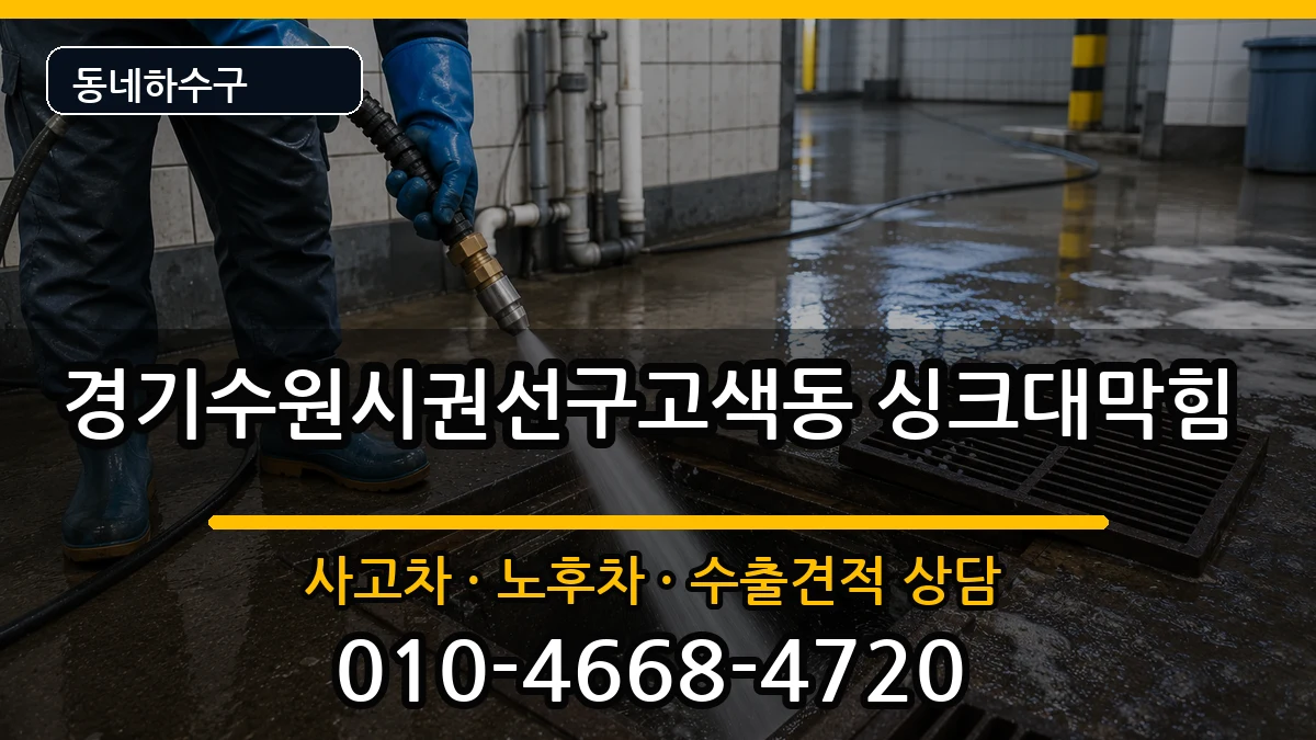 경기수원시권선구고색동 싱크대막힘 경기수원시권선구고색동 싱크대막힘 증상 처리 안내 이미지 3