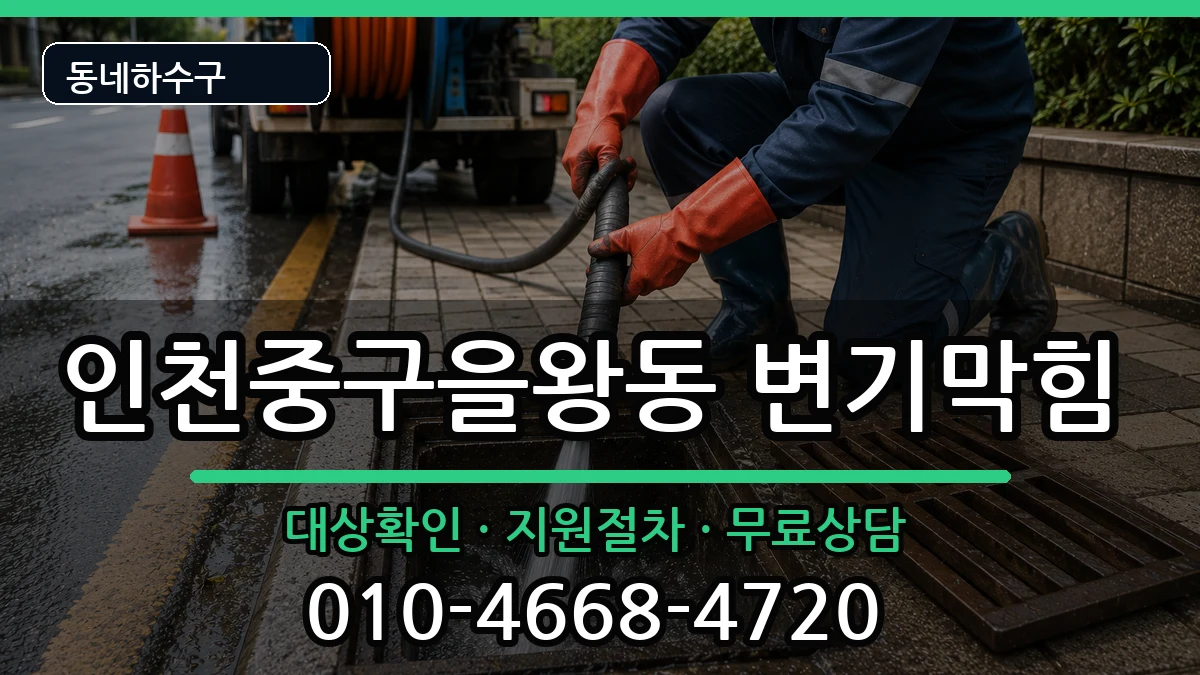 인천중구을왕동 변기막힘 인천중구을왕동 변기막힘 증상 처리 안내 이미지 2