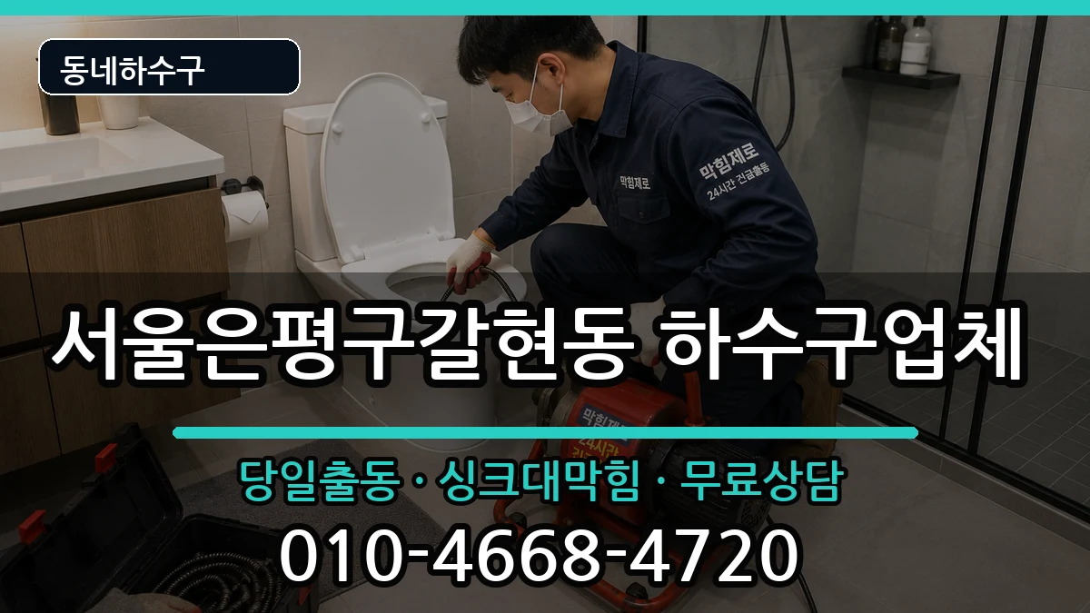 서울은평구갈현동 하수구막힘 증상 처리 안내 이미지 1