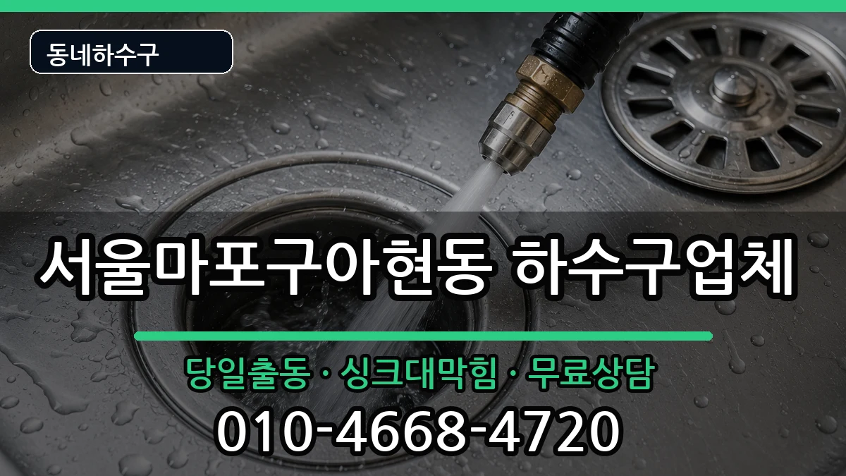 서울마포구아현동 하수구막힘 서울마포구아현동 하수구막힘 증상 처리 안내 이미지 3